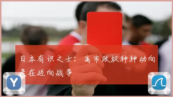 日本有识之士：高市政权种种动向是在迈向战争