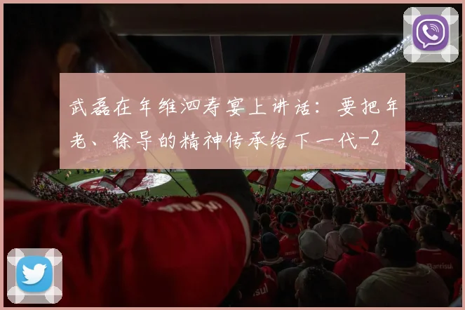武磊在年维泗寿宴上讲话：要把年老、徐导的精神传承给下一代