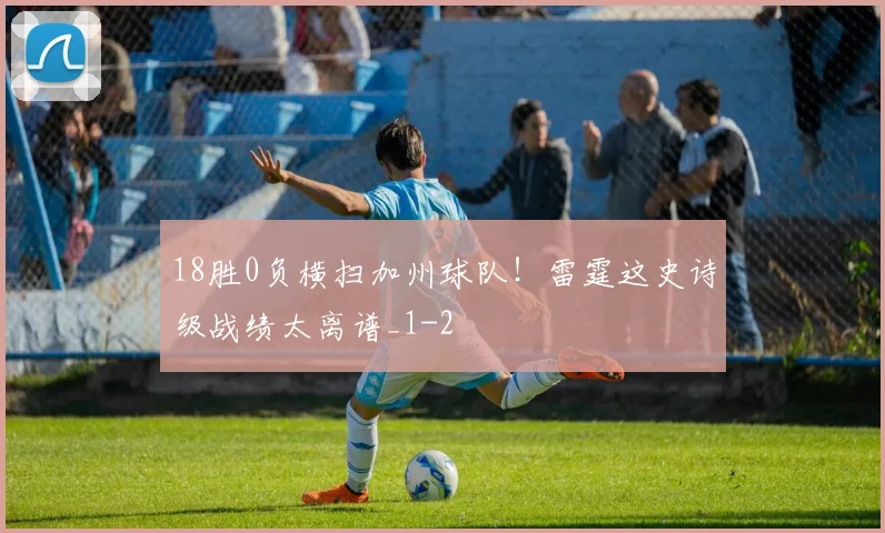 18胜0负横扫加州球队！雷霆这史诗级战绩太离谱_1