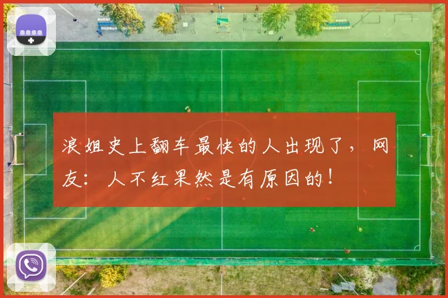 浪姐史上翻车最快的人出现了，网友：人不红果然是有原因的！