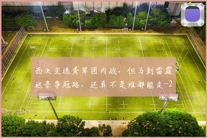 西决变选秀军团内战，但马刺雷霆这条争冠路，还真不是谁都能走