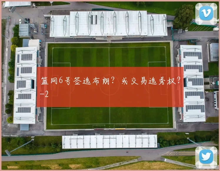 篮网6号签选布朗？或交易选秀权？