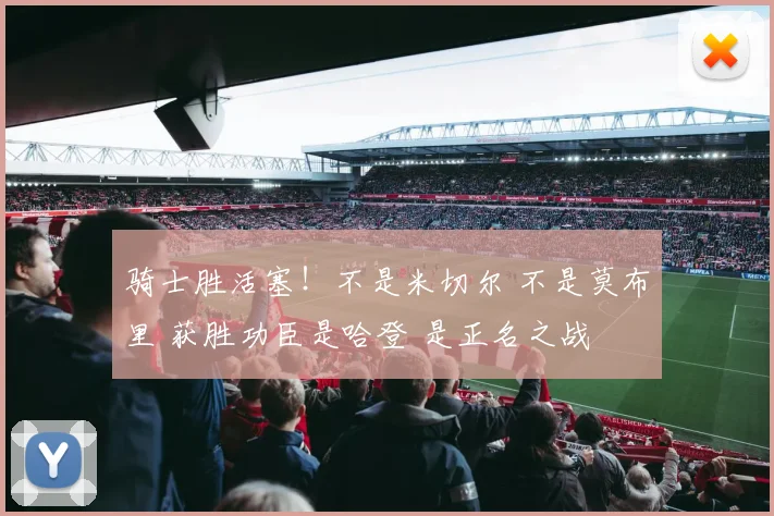 骑士胜活塞！不是米切尔 不是莫布里 获胜功臣是哈登 是正名之战