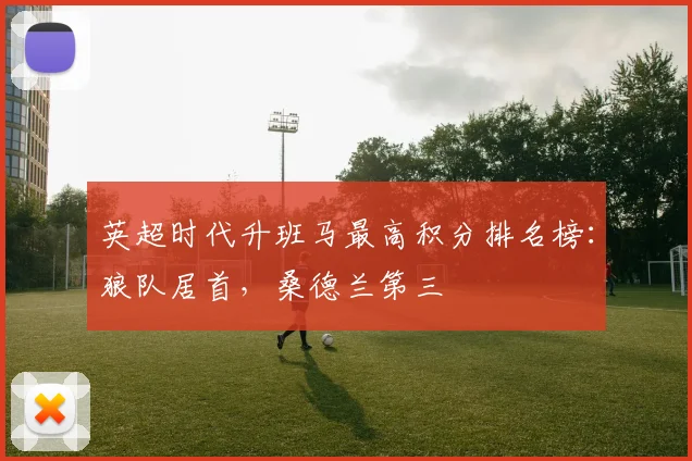 英超时代升班马最高积分排名榜：狼队居首，桑德兰第三