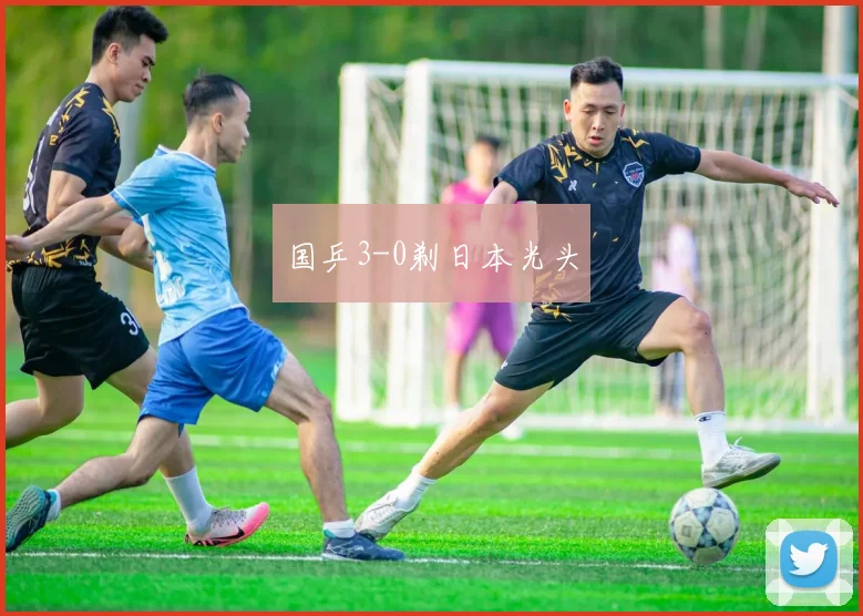 国乒3-0剃日本光头
