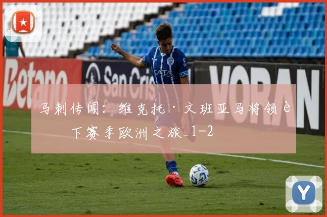 马刺传闻：维克托·文班亚马将领衔下赛季欧洲之旅_1