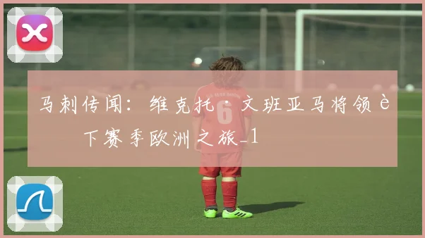 马刺传闻：维克托·文班亚马将领衔下赛季欧洲之旅_1