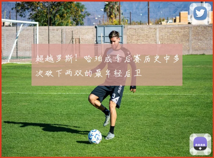 超越罗斯！哈珀成季后赛历史中多次砍下两双的最年轻后卫