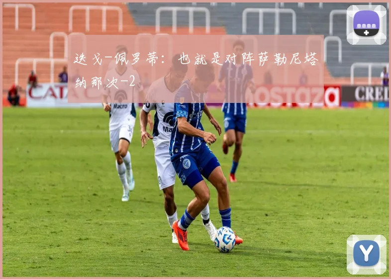 迭戈-佩罗蒂：也就是对阵萨勒尼塔纳那次