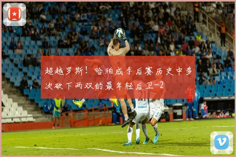 超越罗斯！哈珀成季后赛历史中多次砍下两双的最年轻后卫