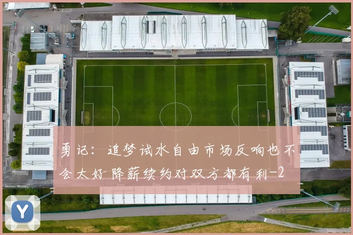 勇记：追梦试水自由市场反响也不会太好 降薪续约对双方都有利