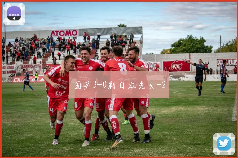 国乒3-0剃日本光头