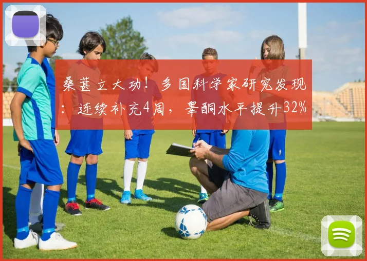 桑葚立大功！多国科学家研究发现：连续补充4周，睾酮水平提升32%