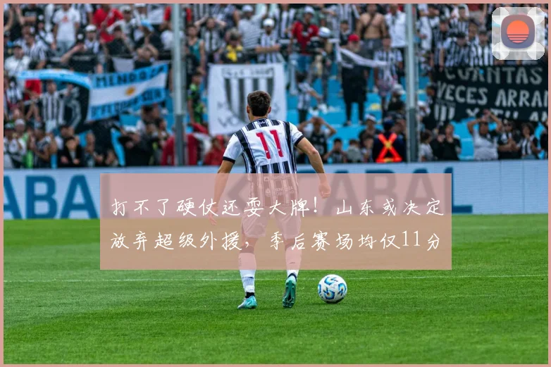 打不了硬仗还耍大牌！山东或决定放弃超级外援，季后赛场均仅11分