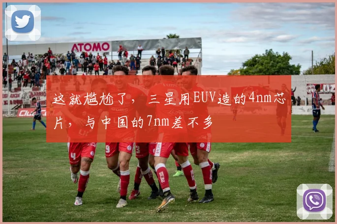 这就尴尬了，三星用EUV造的4nm芯片，与中国的7nm差不多
