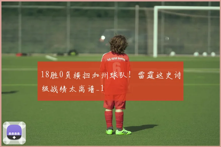 18胜0负横扫加州球队！雷霆这史诗级战绩太离谱_1