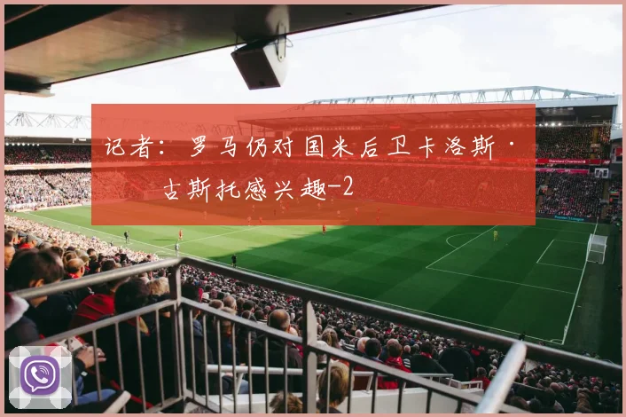 记者：罗马仍对国米后卫卡洛斯·奥古斯托感兴趣
