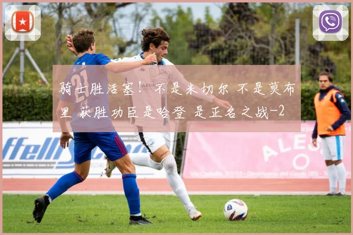 骑士胜活塞！不是米切尔 不是莫布里 获胜功臣是哈登 是正名之战