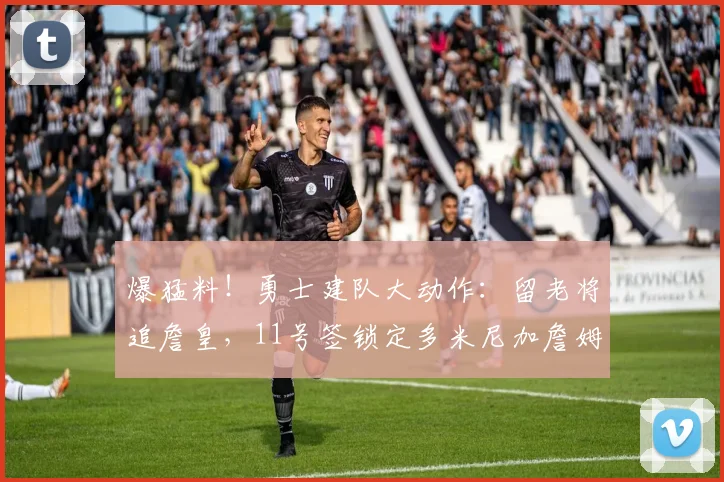 爆猛料！勇士建队大动作：留老将追詹皇，11号签锁定多米尼加詹姆斯_1