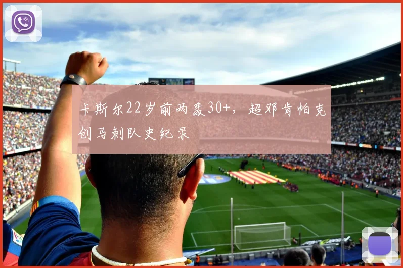 卡斯尔22岁前两轰30+，超邓肯帕克创马刺队史纪录