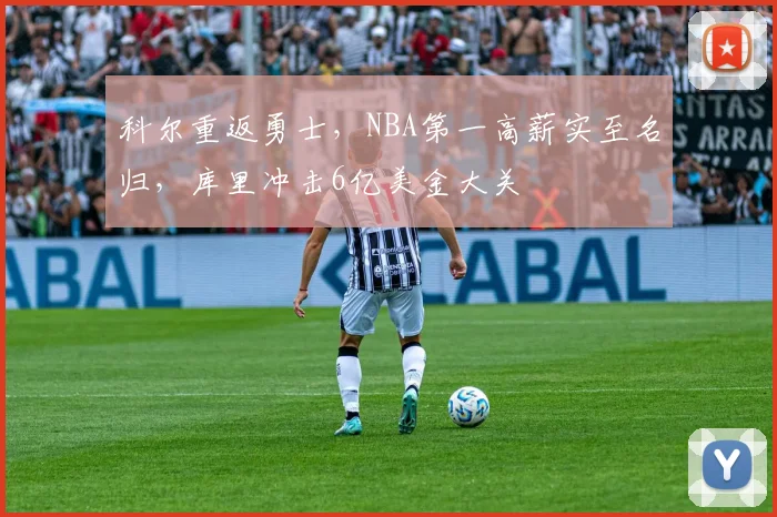 科尔重返勇士，NBA第一高薪实至名归，库里冲击6亿美金大关